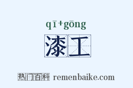 漆工是什么意思的图片